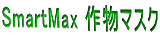 SmartMax 作物マスク