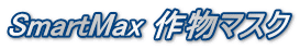 SmartMax 作物マスク