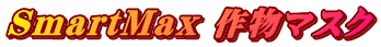 SmartMax 作物マスク