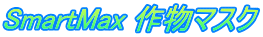 SmartMax 作物マスク