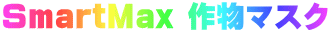 SmartMax 作物マスク