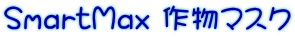 SmartMax 作物マスク