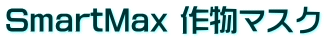 SmartMax 作物マスク