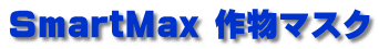 SmartMax 作物マスク