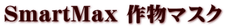 SmartMax 作物マスク