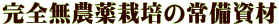 完全無農薬栽培の常備資材
