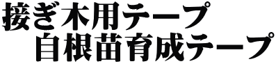 接ぎ木用テープ 　自根苗育成テープ