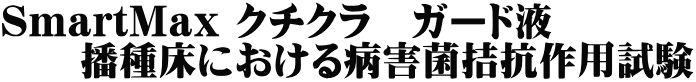 SmartMax クチクラ　ガード液 　　播種床における病害菌拮抗作用試験