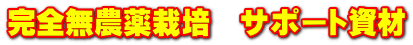 完全無農薬栽培　サポート資材