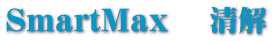 SmartMax 　清解 