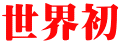 世界初 