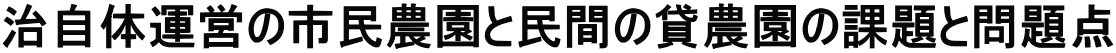 治自体運営の市民農園と民間の貸農園の課題と問題点