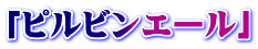 「ピルビンエール」