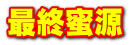最終蜜源