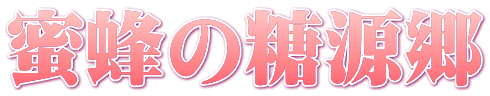 蜜蜂の糖源郷