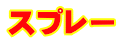 スプレー