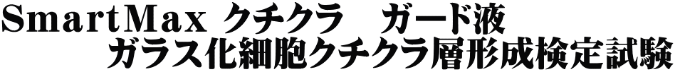 ＳｍａｒｔＭａｘ クチクラ　ガード液 　　　ガラス化細胞クチクラ層形成検定試験