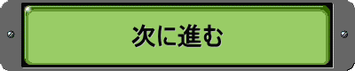 次に進む