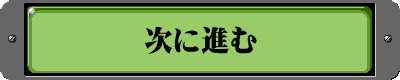 次に進む