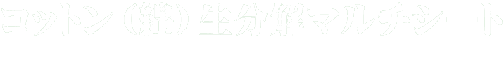 コットン（綿）生分解マルチシート 　　　 