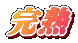 完熟