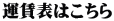 運賃表はこちら