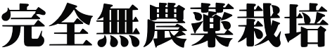 完全無農薬栽培