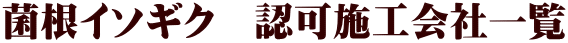 菌根イソギク　認可施工会社一覧