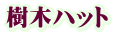 樹木ハット