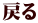 戻る
