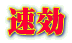 速効 
