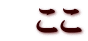 　ここ