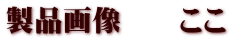 製品画像 ここ