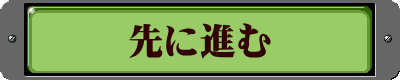 先に進む