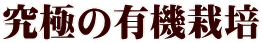 究極の有機栽培