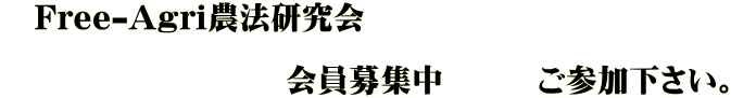 　Free-Agri農法研究会 　　　　 　　　　　　　　　会員募集中　　　ご参加下さい。