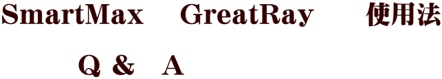 SmartMax GreatRay 使用法 Q & A