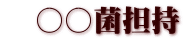 　○○菌担持