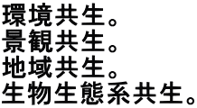 環境共生。 景観共生。 地域共生。 生物生態系共生。