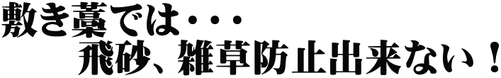 敷き藁では・・・ 　　飛砂、雑草防止出来ない！