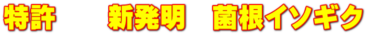 特許　　新発明　菌根イソギク