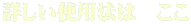 詳しい使用法は ここ