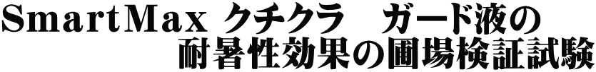 ＳｍａｒｔＭａｘ クチクラ　ガード液の 　　　　　耐暑性効果の圃場検証試験