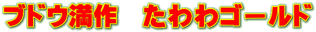 ブドウ満作　たわわゴールド