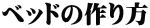 ベッドの作り方