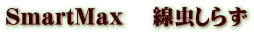 SmartMax 線虫しらず