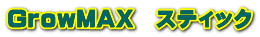 ＧｒｏｗＭＡＸ　スティック