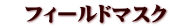 　フィールドマスク