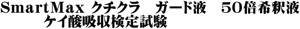 SmartMax クチクラ ガード液 50倍希釈液 ケイ酸吸収検定試験