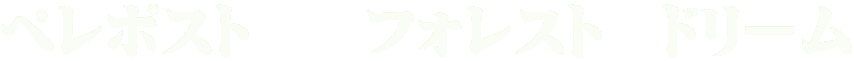 ペレポスト フォレスト ドリーム